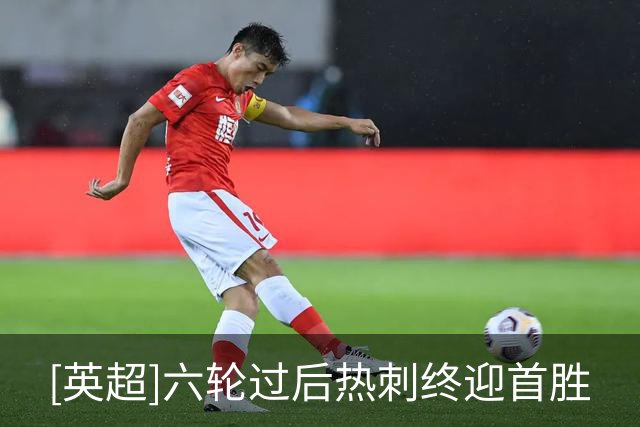 [英超]六轮过后热刺终迎首胜